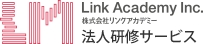 セミナー申込 | 法人研修・IT研修ならリンクアカデミー